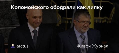 Смысл выражения "ободрали как липку"