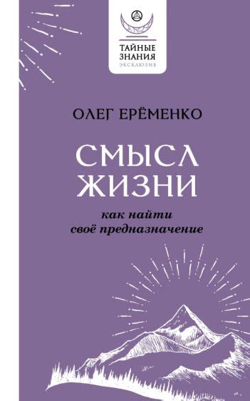 Смысл жизни: как понять свое предназначение