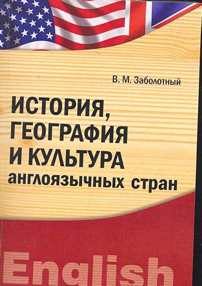 Смысл и значение англоязычных стран для мирового общества