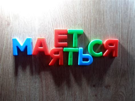 Смысл и значение слова "Мается"