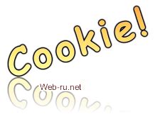 Смысл и необходимость чистки cookie