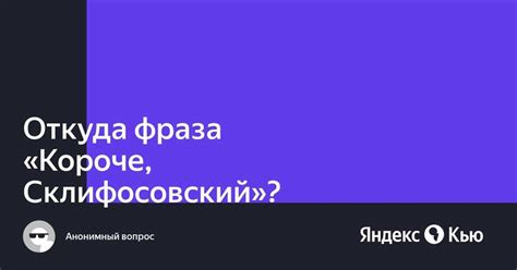 Смысл и происхождение фразы "короче Склифосовский"