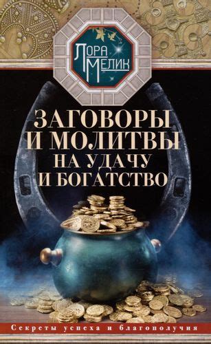 Смысл и тайны семейного благополучия: истинные причины и секреты успеха