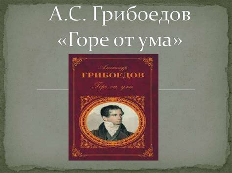 Смысл и толкование выражения "миллион терзаний Чацкого"