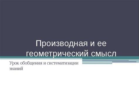 Смысл и функции обобщения