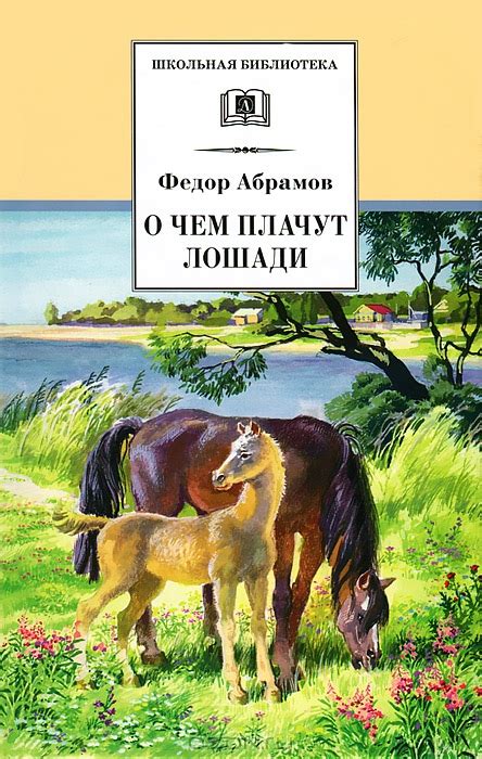 Смысл книги "О чем плачут лошади" Абрамова