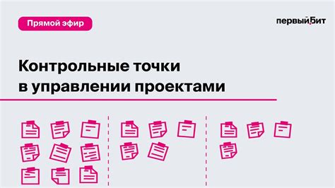 Смысл контрольной точки в управлении проектами