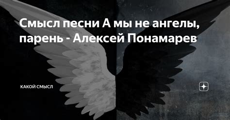 Смысл песни "Не ангелы потому что я твоя текст"