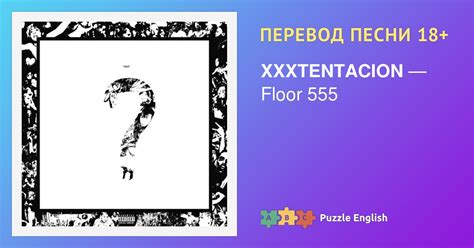 Смысл песни "Floor 555"