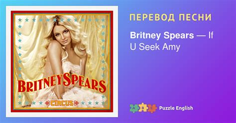 Смысл песни "If You Seek Amy" Бритни Спирс: разбор текста