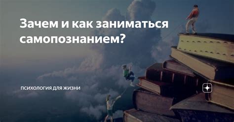 Смысл поиска себя: как это связано с самопознанием и счастьем