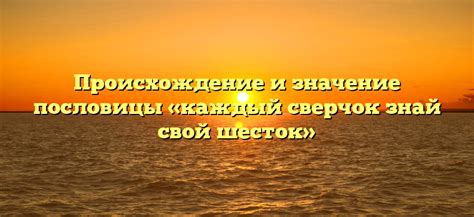 Смысл пословицы "всяк сверчок знай свой шесток" и его толкование