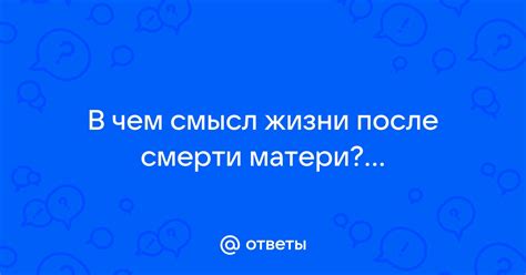 Смысл символа смерти матери в сновидениях