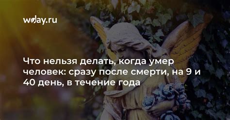 Смысл сновидения о человеке, который остается живым после своей смерти в течение 9 дней