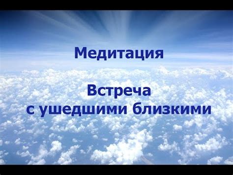 Смысл снов о встречах с нашими уже ушедшими близкими