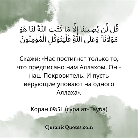 Смысл фразы "Нас постигнет только то, что предписано нам Аллахом"