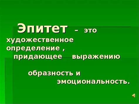 Смысл эпитета: разбираемся с непонятными характеристиками