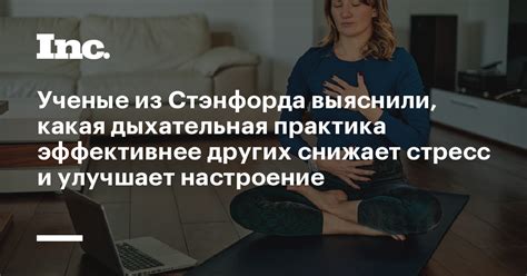 Снижает стресс и улучшает настроение