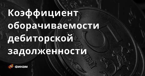 Снижение оборачиваемости дебиторской задолженности