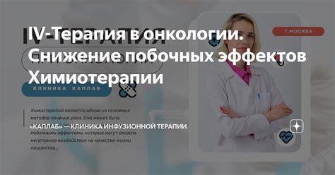 Снижение побочных эффектов и улучшение терапевтического эффекта