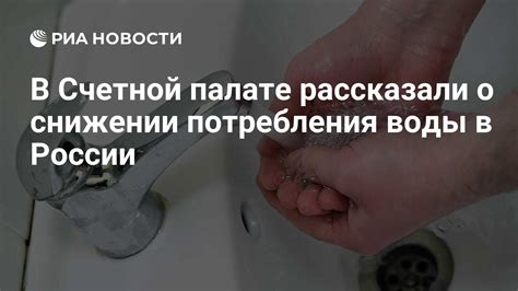 Снижение потребления воды