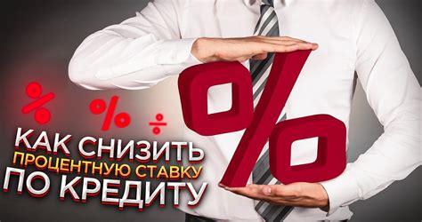 Снижение процентной ставки