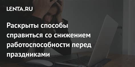 Снижение работоспособности без заботы о здоровье