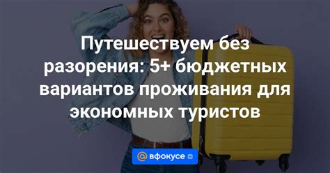 Сниженные расходы на жилье и уровень проживания