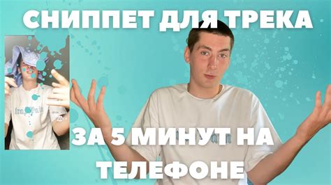 Сниппет трека: что это и как это работает?