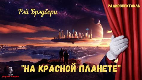 Сновидение о Красной Планете: его возможные трактовки