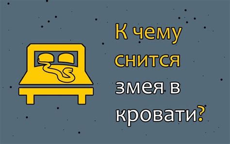 Сновидение о змее