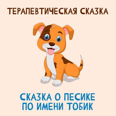 Сновидение о маленьком песике, которому вы принадлежите: символ вашей индивидуальной ответственности