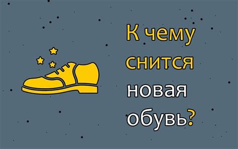 Сновидение о свежей обуви: знамение перемен или возможность новых горизонтов?