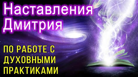 Сновидения, где зовут по прозвищу: взаимосвязь с духовными практиками