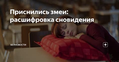 Сновидения и внутренняя психология: расшифровка символа белой змеи