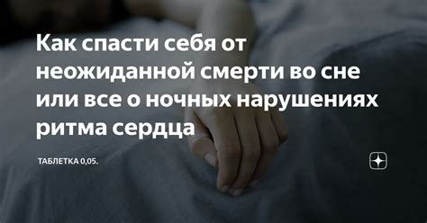 Сновидения и личный рост: применение безболезненной смерти во сне для самопознания