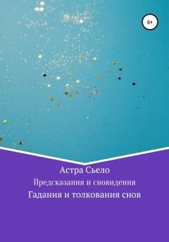 Сновидения и предсказания: научное объяснение или просто совпадение?