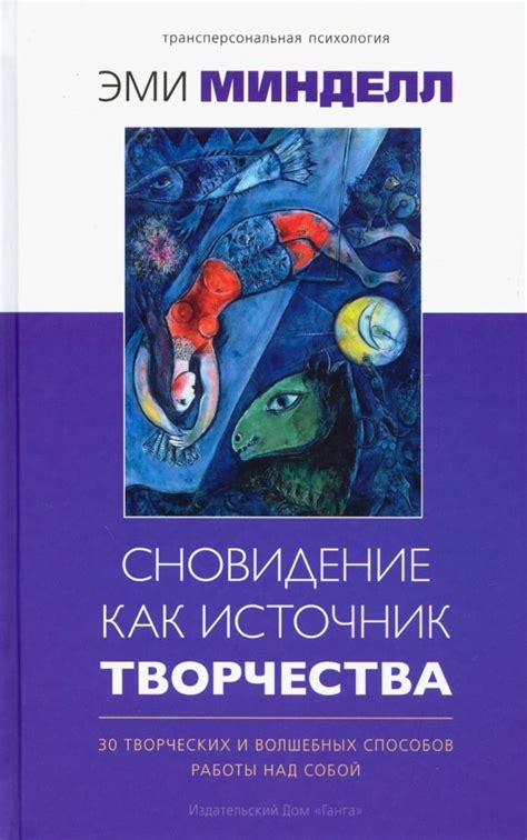 Сновидения как источник вдохновения: как использовать их в повседневной жизни?