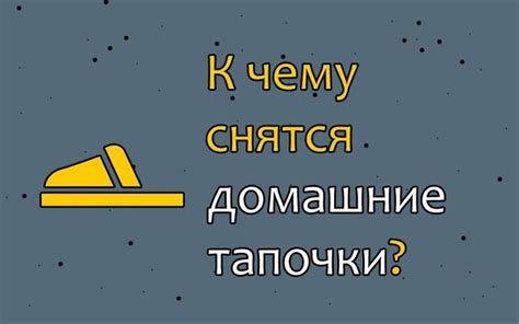 Сновидения о новых тапочках: поиск своего пути или стремление к перемене?