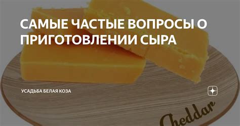 Сновидения о приготовлении сыра и духовное прозрение: путь к саморазвитию