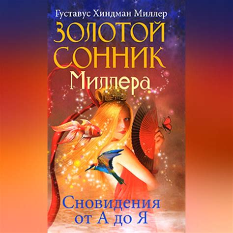 Сновидения с цветами миллер: предсказание будущего или отражение прошлого?