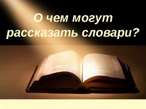 Сновидческие словари: что они могут рассказать о сновидениях о равнодушии партнера?