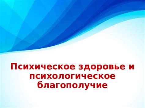 Сны и психическое благополучие: разгадка скрытых посланий нашего подсознания