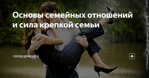 Сны и семейные отношения