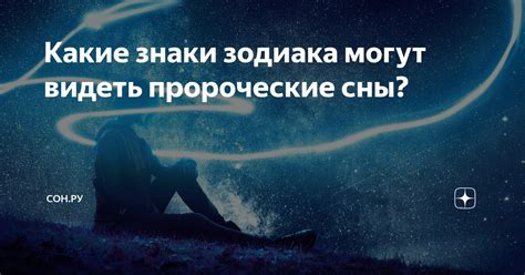 Сны как знаки будущего: какие проблески ума и размышления могут предрекать?