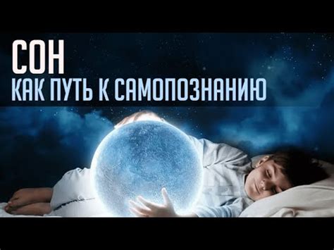 Сны как путь к самопознанию