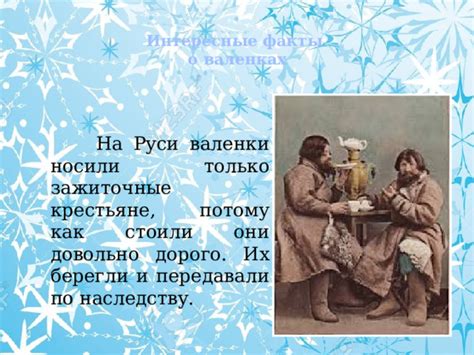 Сны о валенках как символ практичности и заботы о здоровье