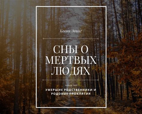 Сны о мертвых грызунах: предвестники будущего или просто проявления воображения?