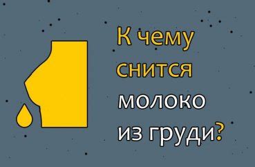 Сны о молоке из груди мужчины: символика и параллели