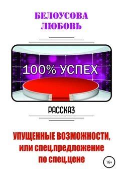 Сны о спинке розы: упущенные возможности или невыполненные обязательства